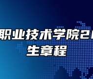 安徽邮电职业技术学院2024年招生章程