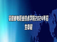 安徽邮电职业技术学院2024年招生章程