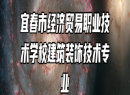 宜春市经济贸易职业技术学校建筑装饰技术专业
