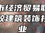 宜春市经济贸易职业技术学校建筑装饰技术专业