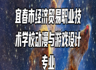 宜春市经济贸易职业技术学校动漫与游戏设计专业