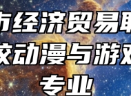宜春市经济贸易职业技术学校动漫与游戏设计专业