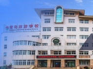 青岛旅游学校