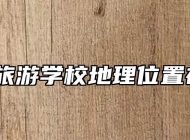 安徽旅游学校地理位置在哪？