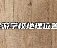 安徽旅游学校地理位置在哪？