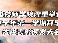 安徽机电技师学院隆重举行2021-2022学年第一学期开学典礼暨 先进表彰颁发大会