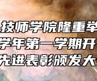 安徽机电技师学院隆重举行2021-2022学年第一学期开学典礼暨 先进表彰颁发大会