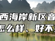 青岛西海岸新区音乐学校怎么样、好不好？