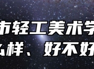 淄博市轻工美术学校怎么样、好不好？