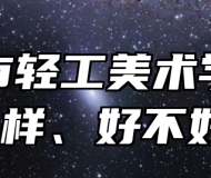 淄博市轻工美术学校怎么样、好不好？