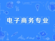 安徽理工技师学院电子商务简介