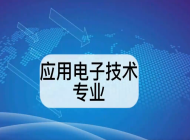 临泉县靖波信息技术学校电子技术应用专业
