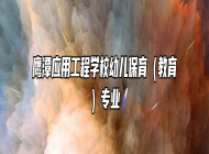 鹰潭应用工程学校幼儿保育（教育）专业