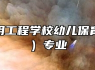 鹰潭应用工程学校幼儿保育（教育）专业