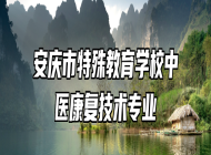 安庆市特殊教育学校中医康复技术专业