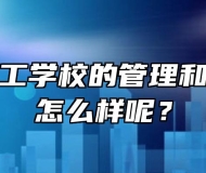 宣城市理工学校的管理和教学到底怎么样呢？