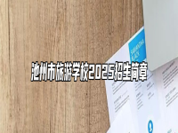 池州市旅游学校2025招生简章