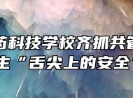 亳州中药科技学校齐抓共管护卫师生“舌尖上的安全”
