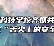 亳州中药科技学校齐抓共管护卫师生“舌尖上的安全”