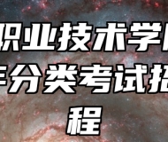 宣城职业技术学院2023年分类考试招生章程