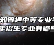 颍上县行知普通中等专业学校2024年招生专业有哪些？