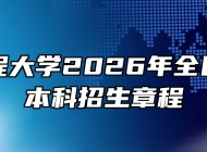 安徽工程大学2026年全日制普通本科招生章程