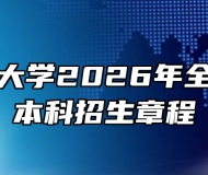 安徽工程大学2026年全日制普通本科招生章程