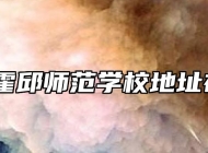 安徽省霍邱师范学校地址在哪里？