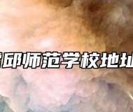 安徽省霍邱师范学校地址在哪里？
