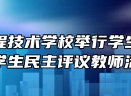 安徽工程技术学校举行学生座谈会和学生民主评议教师活动