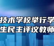 安徽工程技术学校举行学生座谈会和学生民主评议教师活动