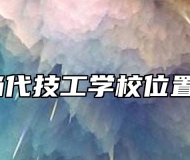 合肥当代技工学校位置在哪？