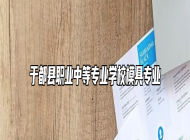 于都县职业中等专业学校模具专业