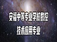 安福中等专业学校数控技术应用专业