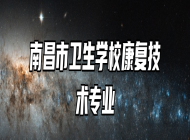 南昌市卫生学校康复技术专业
