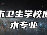 南昌市卫生学校康复技术专业