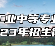 鹰潭工业中等专业学校2023年招生简章