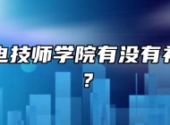 合肥机电技师学院有没有补助政策？