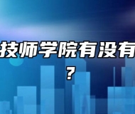 合肥机电技师学院有没有补助政策？