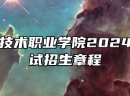 合肥经济技术职业学院2024年分类考试招生章程