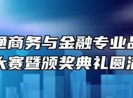 安徽万通商务与金融专业品牌产品营销大赛暨颁奖典礼圆满落幕