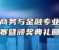 安徽万通商务与金融专业品牌产品营销大赛暨颁奖典礼圆满落幕