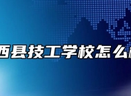 岳西县技工学校怎么样？