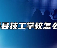 岳西县技工学校怎么样？