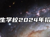 淮北卫生学校2024年招生简章