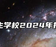 淮北卫生学校2024年招生简章