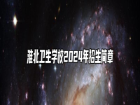 淮北卫生学校2024年招生简章