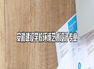 安徽建设学校环境艺术设计专业