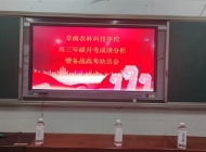 阜南农林科技学校高三成绩分析大会暨备战高考大会简报