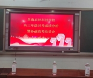 阜南农林科技学校高三成绩分析大会暨备战高考大会简报